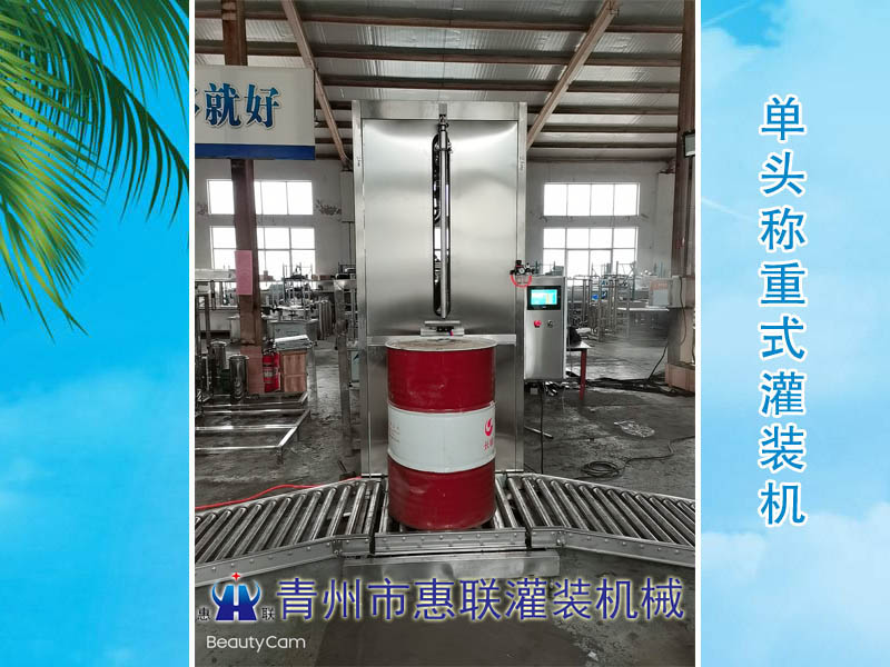 單頭大桶稱(chēng)重式灌裝機(jī)